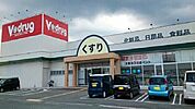 【ドラッグストア】Ｖドラッグ新城店様まで1090ｍ