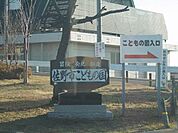 【公園】佐野市こどもの国まで650ｍ