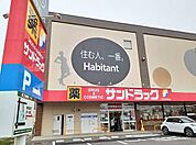 【ドラッグストア】サンドラッグ　木賀店まで200ｍ
