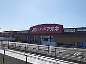 【ドラッグストア】クスリのアオキ泉大津我孫子店まで650ｍ