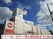 【スーパー】イトーヨーカドー津久野店様まで530ｍ