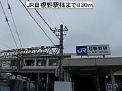 【駅】ＪＲ日根野駅様まで830ｍ