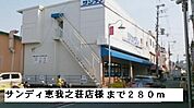 【スーパー】サンディ恵我之荘店様まで280ｍ