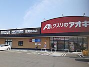 【ドラッグストア】クスリのアオキ様まで1650ｍ