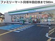 【コンビニエンスストア】ファミリーマート貝塚半田店様まで580ｍ