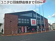 ユニクロ羽曳野店様まで520ｍ