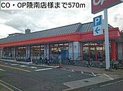 【スーパー】CO・OP陵南店様まで570ｍ