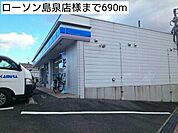 【コンビニエンスストア】ローソン島泉店様まで690ｍ