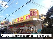 【スーパー】スーパー玉出古市駅前店様まで1000ｍ
