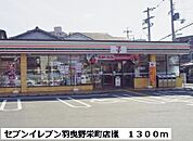 【コンビニエンスストア】セブンイレブン羽曳野栄町店様まで1300ｍ