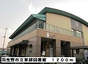【図書館】羽曳野市立東部図書館まで1200ｍ