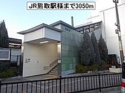 【駅】ＪＲ熊取駅様まで3050ｍ
