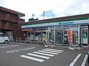 【コンビニエンスストア】ファミリーマートまで280ｍ