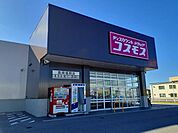 【ドラッグストア】コスモスまで450ｍ