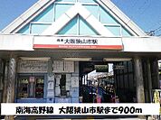 【駅】南海高野線　大阪狭山市駅まで900ｍ
