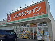 【ドラッグストア】ココカラファイン様まで270ｍ