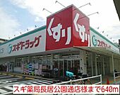 【ドラッグストア】スギ薬局長居公園通店様まで640ｍ