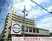 【その他】スシロー東住吉店様まで470ｍ