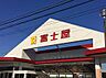 周辺：【スーパー】富士屋　中田店まで280ｍ