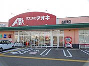 【ドラッグストア】クスリのアオキまで550ｍ