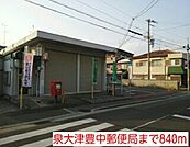 【郵便局】泉大津豊中郵便局まで840ｍ