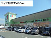 【スーパー】ディオ様まで460ｍ