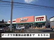 【スーパー】オークワ大阪狭山店様まで650ｍ