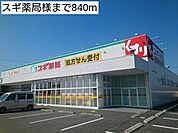 【ドラッグストア】スギ薬局様まで840ｍ