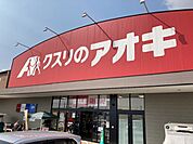 【ドラッグストア】クスリのアオキ 男山店まで1500ｍ