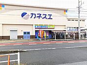 【スーパー】カネスエ　宮西店まで700ｍ