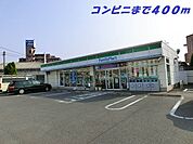 【コンビニエンスストア】ファミリーマートまで400ｍ