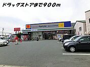 【ドラッグストア】マツモトキヨシまで900ｍ