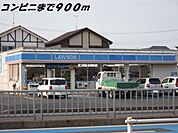 【コンビニエンスストア】ローソンまで900ｍ