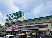 【スーパー】業務スーパー阪南店様まで950ｍ