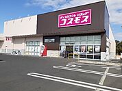 【ドラッグストア】ドラッグストアコスモス浜岡店まで550ｍ