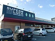 【スーパー】スーパーラック 菊川店まで260ｍ