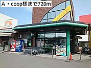 【スーパー】Ａ・coop様まで720ｍ
