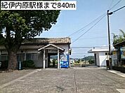 【駅】紀伊内原駅様まで840ｍ