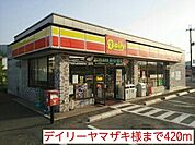 【コンビニエンスストア】デイリーヤマザキ様まで420ｍ