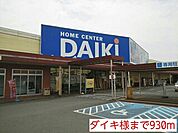 【ホームセンター】ダイキ様まで930ｍ
