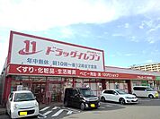 【ドラッグストア】ドラッグイレブン花見東店まで450ｍ