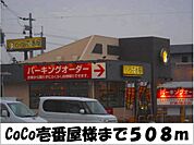 【その他】ＣｏＣｏ壱番屋　様まで508ｍ
