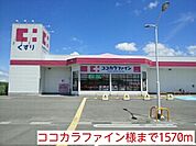 【ドラッグストア】ココカラファイン様まで1570ｍ