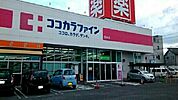 【ドラッグストア】ココカラファイン桜木店様まで840ｍ