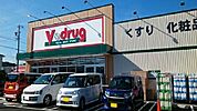 【ドラッグストア】Vドラッグ豊川八幡店まで500ｍ