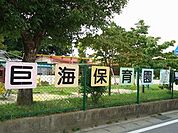 【幼稚園】巨海保育園まで550ｍ