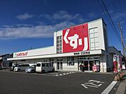【ドラッグストア】スギ薬局鶴城店まで1300ｍ