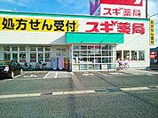 【ドラッグストア】スギ薬局　毛受店まで550ｍ
