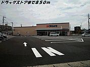 【ドラッグストア】クリエイトまで850ｍ