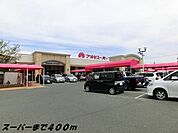 【スーパー】アオキスーパーまで400ｍ